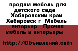 продам мебель для детского сада  - Хабаровский край, Хабаровск г. Мебель, интерьер » Прочая мебель и интерьеры   